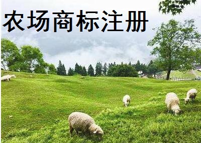 農(nóng)場商標注冊