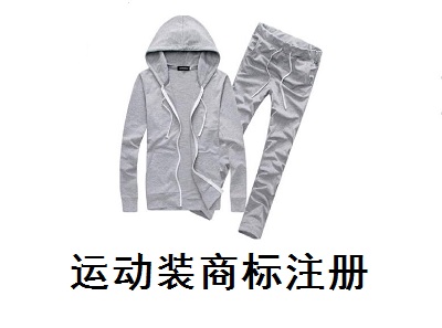 運(yùn)動裝商標(biāo)注冊