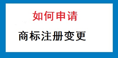 如何申請(qǐng)商標(biāo)注冊(cè)變更