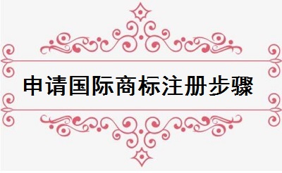 申請國際商標(biāo)注冊步驟