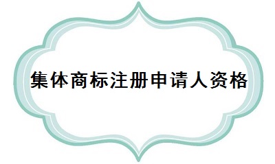 集體商標(biāo)注冊(cè)申請(qǐng)人資格