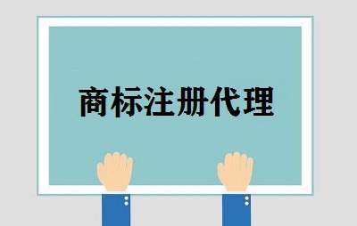 商標(biāo)注冊代理業(yè)務(wù)