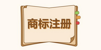 自然人注冊商標(biāo)需要注意什么